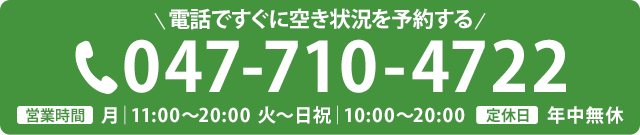 電話で予約する