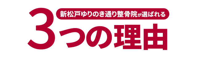新松戸ゆりのき通り整骨院が選ばれる3つの理由