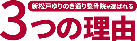新松戸ゆりのき通り整骨院が選ばれる3つの理由