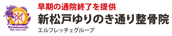 早期の通院終了を提供 新松戸ゆりのき通り整骨院 エルフレッチェグループ