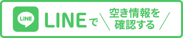 LINEで空き情報を確認